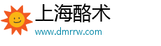 上海酪術(shù)